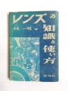 レンズの知識と使い方