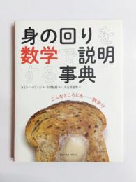 身の回りを数学で説明する事典