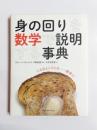 身の回りを数学で説明する事典