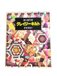はじめてのクレイジーキルト