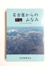 名古屋からの山なみ　東山スカイタワー基点