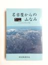 名古屋からの山なみ　東山スカイタワー基点