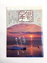 俳句四季　創刊号　1984年1月号　No.1