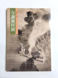 与謝蕪村展　没後二百年