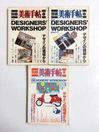 デザインの現場から　1983年春秋冬　3冊揃