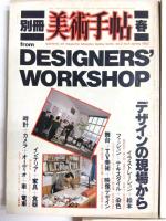デザインの現場から　1983年春秋冬　3冊揃