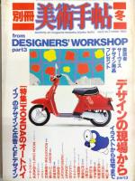 デザインの現場から　1983年春秋冬　3冊揃