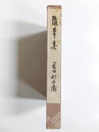 随筆集　おくのほそ道あれこれ・その他の小話