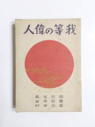 我等の偉人　第十集　織田信長・豊臣秀吉・真田幸村