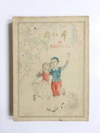 青い鳥　附ふらんす昔話集　新版