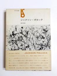 ジャクソン・ポロック