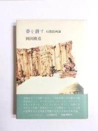 夢を耕す　幻想絵画論