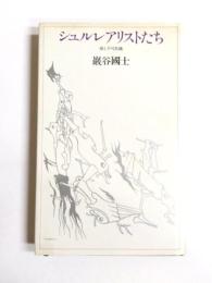 シュルレアリストたち　眼と不可思議