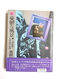 憂鬱な風景　人間画家・内田巌の生涯