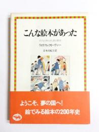 こんな絵本があった　子どもの本のさし絵の歴史