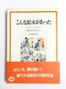 こんな絵本があった　子どもの本のさし絵の歴史