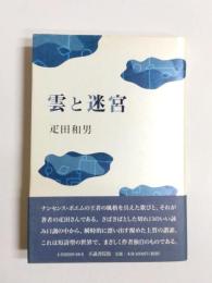歌集　雲と迷宮