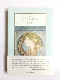 歌集　ローリエの樹下に
