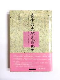 壺中の天地をもとめて　足尾銅山‥見捨てられたヤマの町に生きる人々