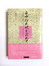壺中の天地をもとめて　足尾銅山‥見捨てられたヤマの町に生きる人々
