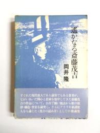 遥かなる斎藤茂吉