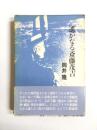 遥かなる斎藤茂吉