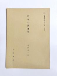 日本の漢文学