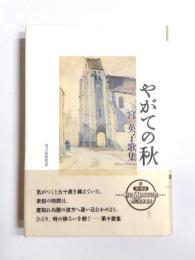 歌集　やがての秋