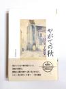 歌集　やがての秋