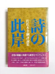 詩の此岸　佐佐木幸綱評論集