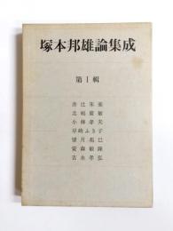 塚本邦雄論集成　第1輯