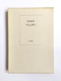 歌集　すもも咲く