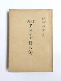 現代アララギ歌人論