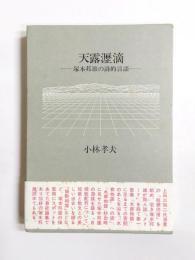 天露瀝滴　塚本邦雄の詩的言語