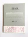 天露瀝滴　塚本邦雄の詩的言語