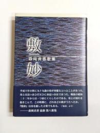 歌集　敷妙