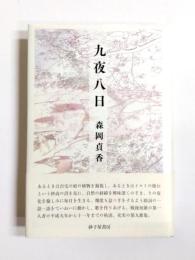 歌集　九夜八日