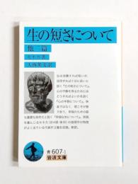 生の短さについて　他二篇