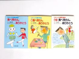 食べ物さん、ありがとう　正・続・続々3冊揃　