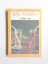 おもいでメモリー　男女中・高校生の体験記集