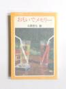 おもいでメモリー　男女中・高校生の体験記集