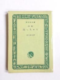 坊っちゃん　別製