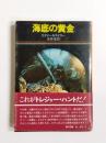 海底の黄金