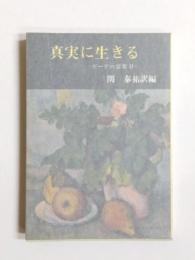 真実に生きる　ゲーテの言葉2