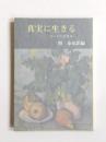 真実に生きる　ゲーテの言葉2