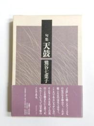 句集　天鼓