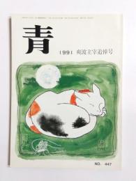 俳句雑誌　青　爽波主宰追悼号　1991年　No.447