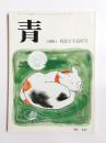 俳句雑誌　青　爽波主宰追悼号　1991年　No.447