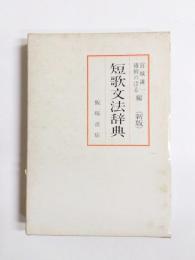 短歌文法辞典　新版