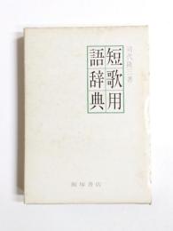 短歌用語辞典